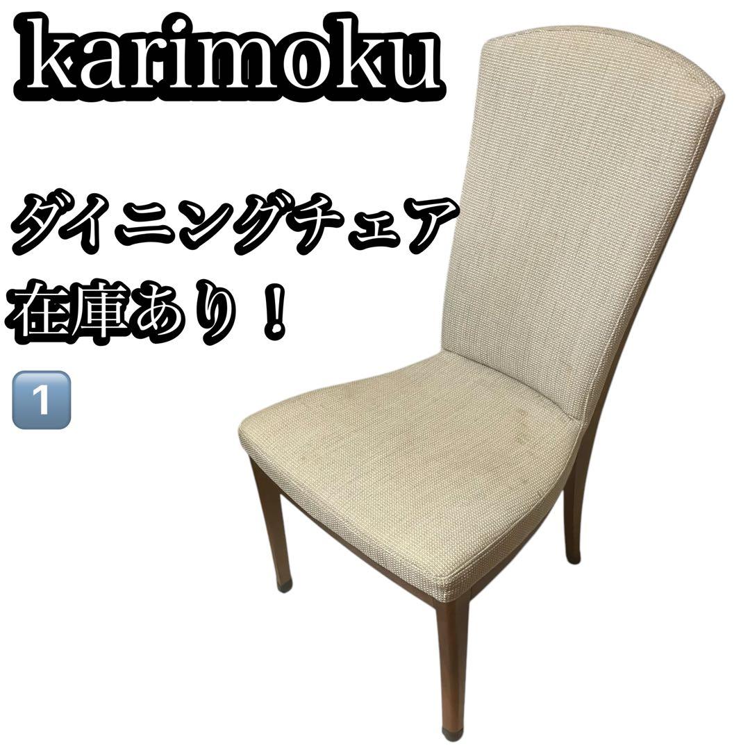 1️⃣ karimoku CT7855 カリモク ダイニングチェア 椅子 在庫あり