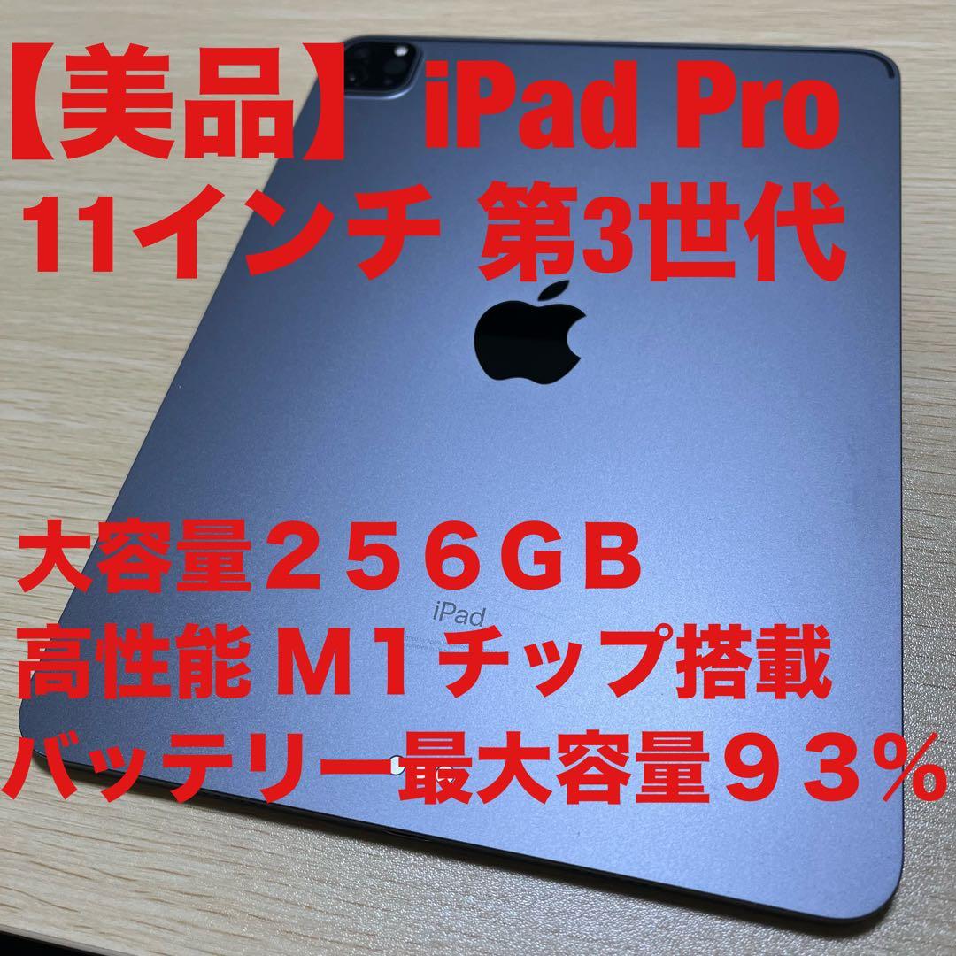 iPad Pro 11インチ 第3世代 256GB Wi-Fi スペースグレイ
