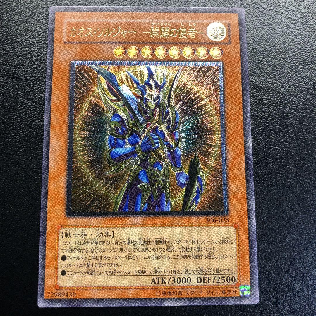 【完美品】遊戯王 カオス・ソルジャー －開闢の使者－