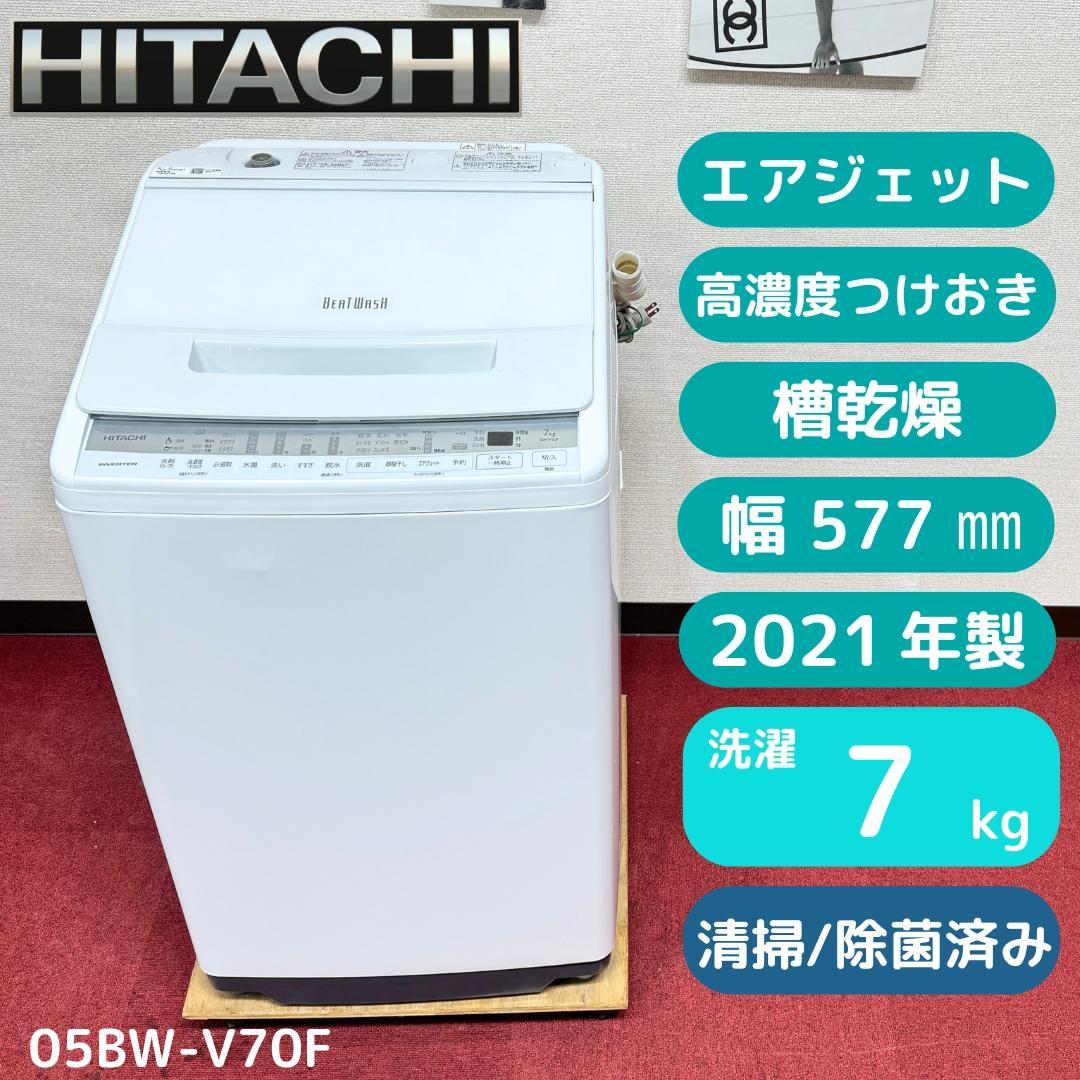 東京23区送料無料　超美品日立7㎏縦型洗濯機　2021年製　洗浄/除菌済み