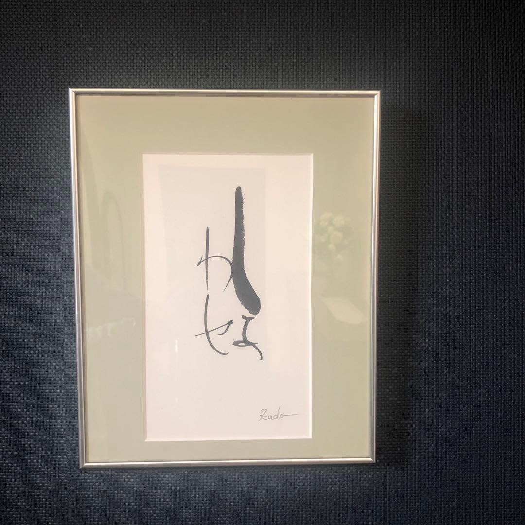 i-@my♪　竹田華堂先生　直筆　Carre MOJI 「しあわせ」