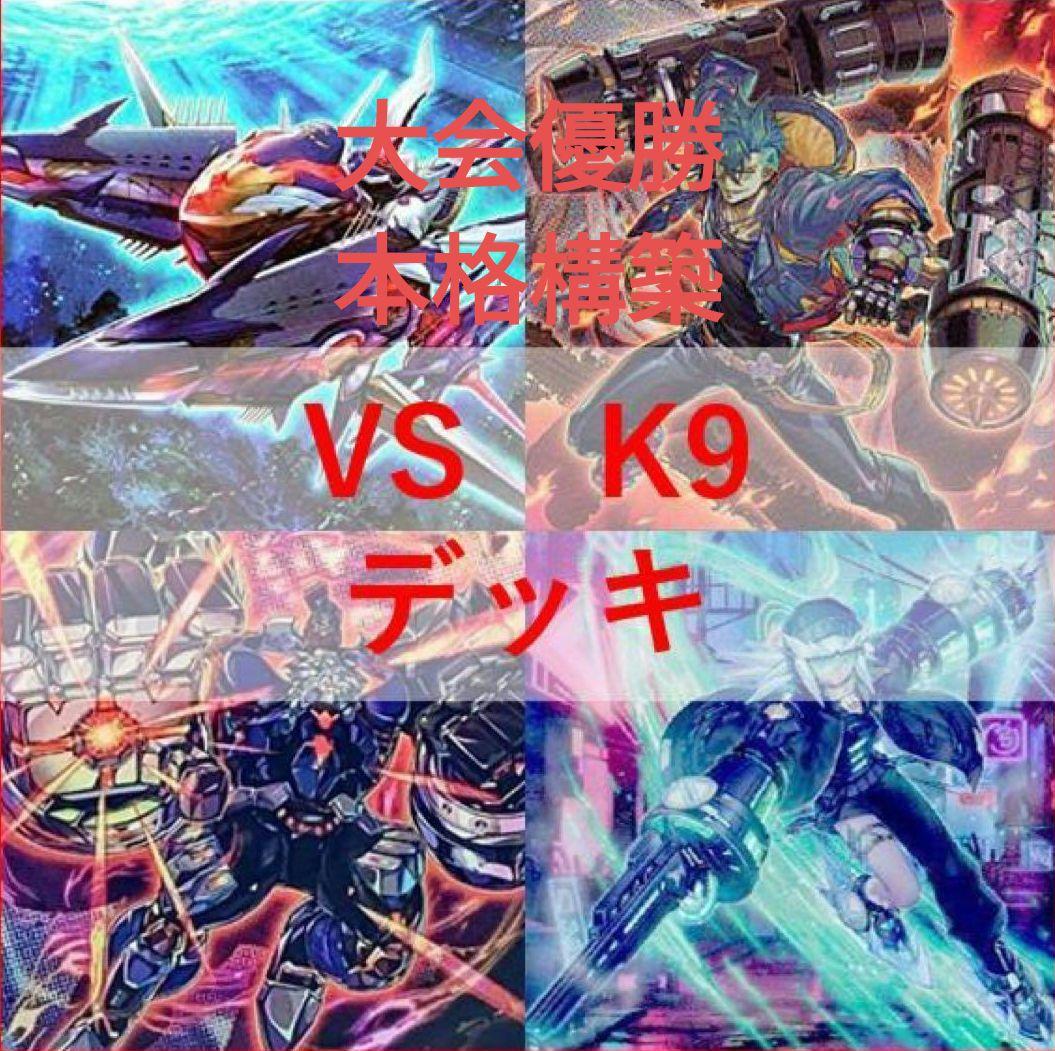 即日配送　遊戯王　VSK9 K9VS 大会優勝本格構築デッキ　まとめ買い割引中