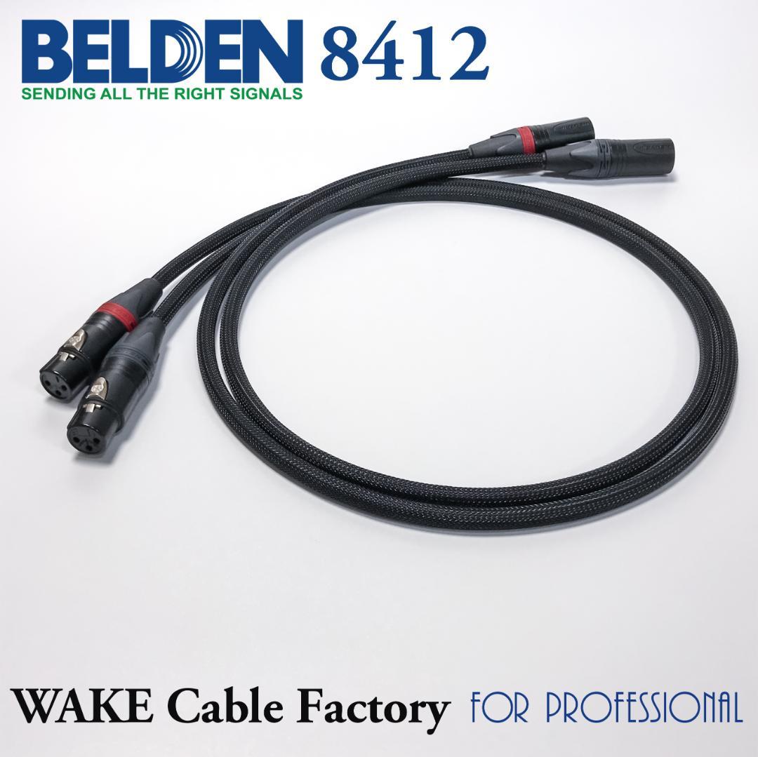 プレミアム仕様！BELDEN8412★XLRケーブル2.5mステレオペア