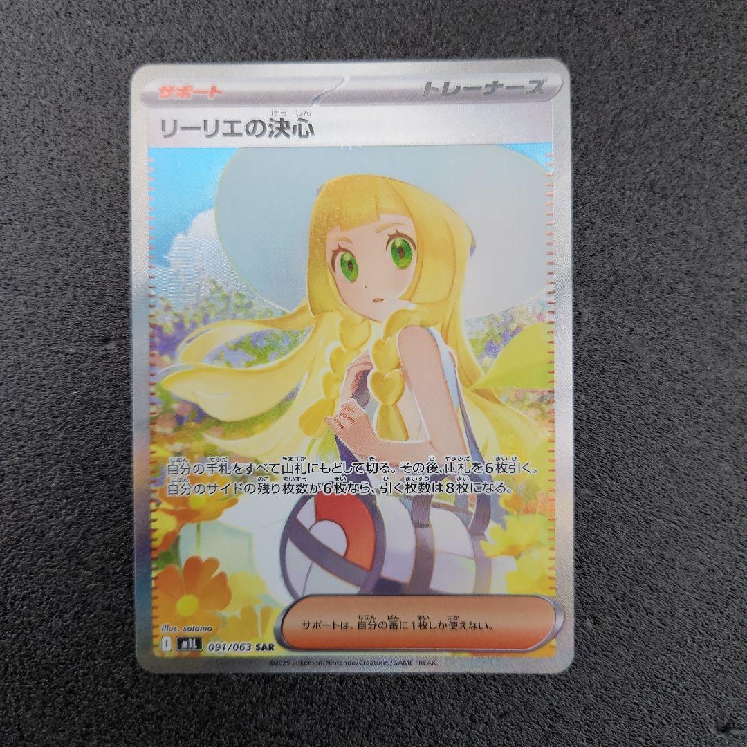 リーリエの決心　SAR