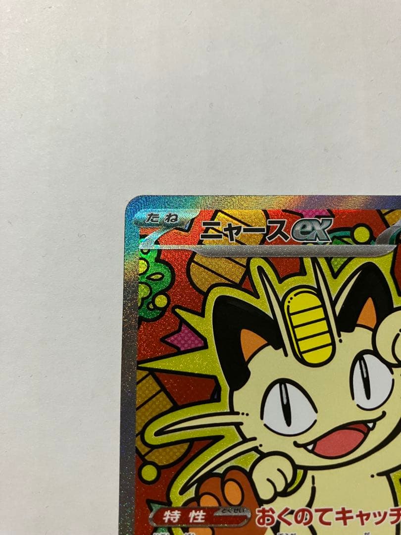 ポケモンカード ニャースex SAR 114/080