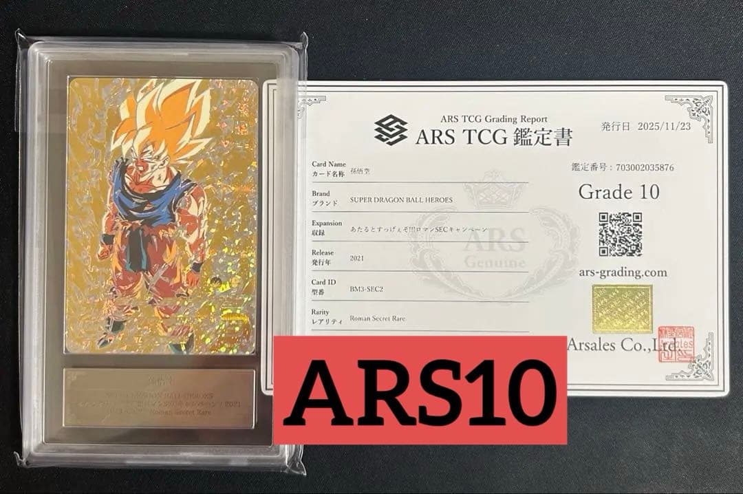 ARS10 ドラゴンボールヒーローズ 孫悟空 BM3-SEC2 あたると