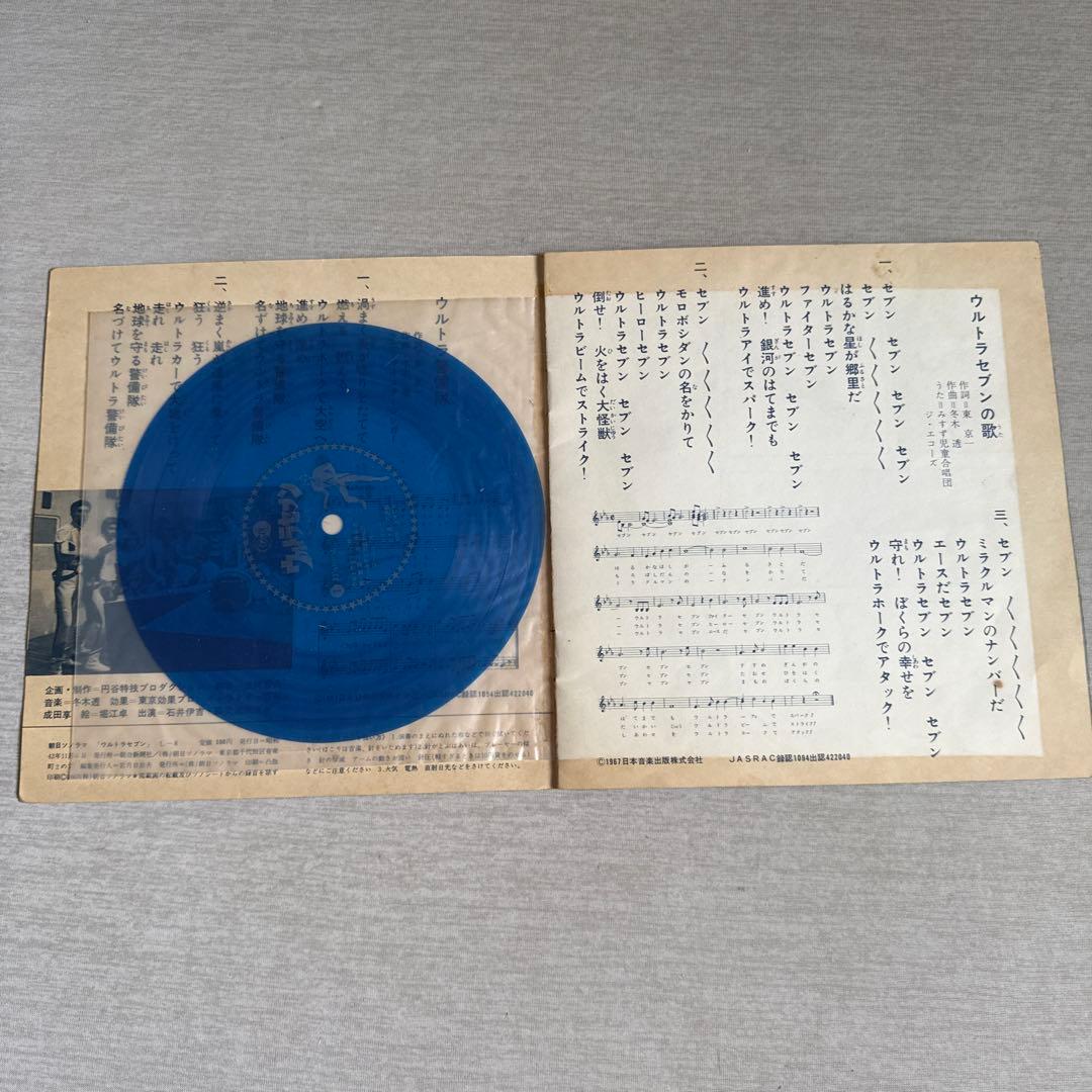 ウルトラセブン 朝日ソノラマ　ソノシート（カード➕ソノシート）