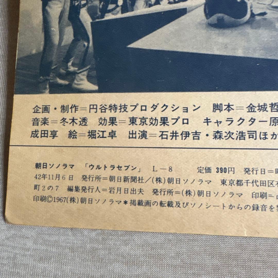 ウルトラセブン 朝日ソノラマ　ソノシート（カード➕ソノシート）