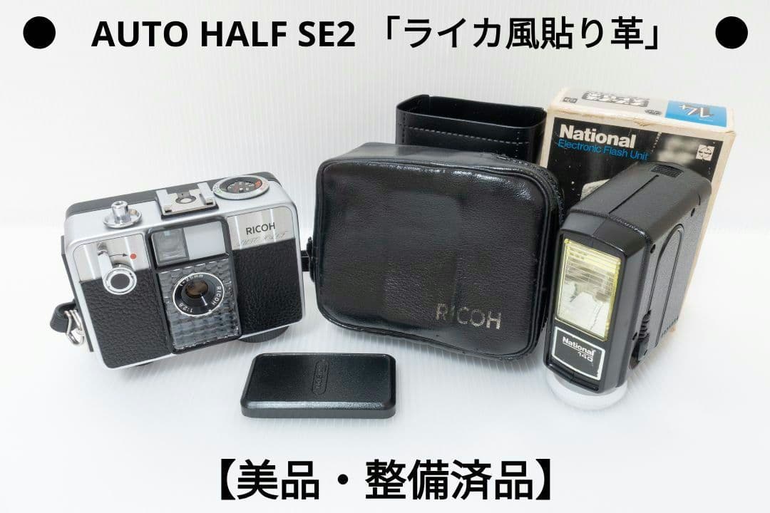 ④【美品・整備済品】RICOH AUTO HALF SE2 「ライカ風貼り革」