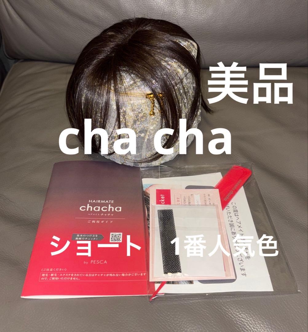 ペスカ ヘアメイト チャチャ ショート　ダークブラウン