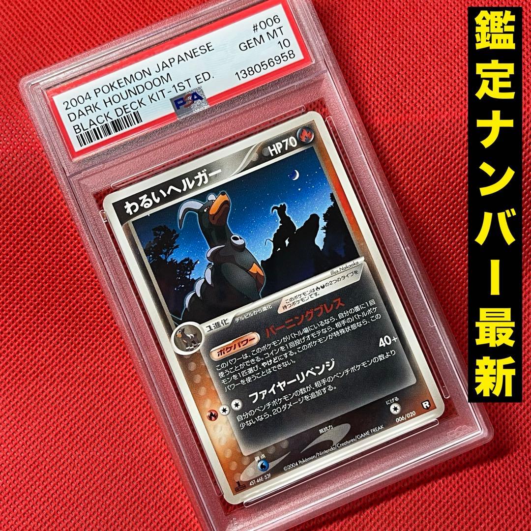 PSA10 わるいヘルガー 006/020 ポケモンカード