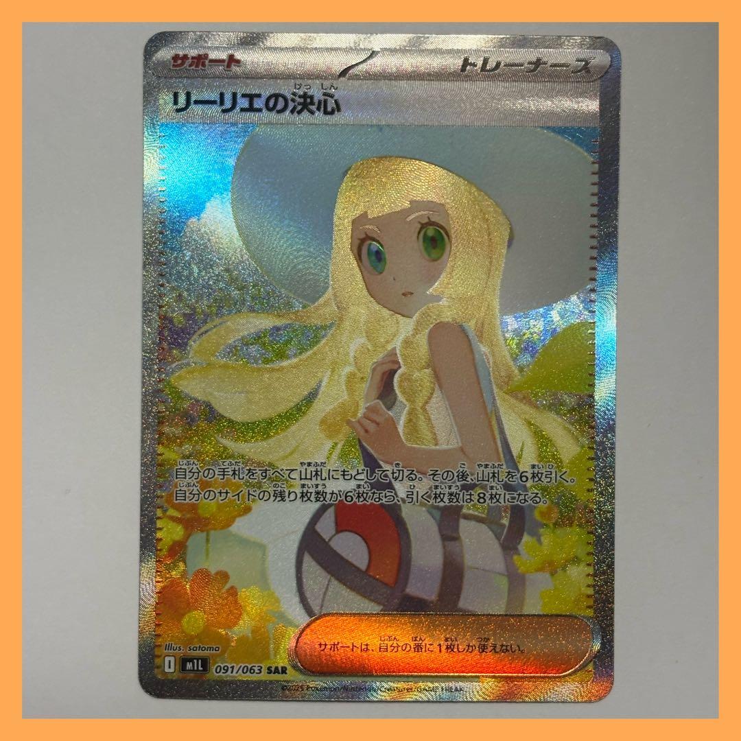 リーリエの決心 SAR ポケカ メガブレイブ M1L ポケモンカード