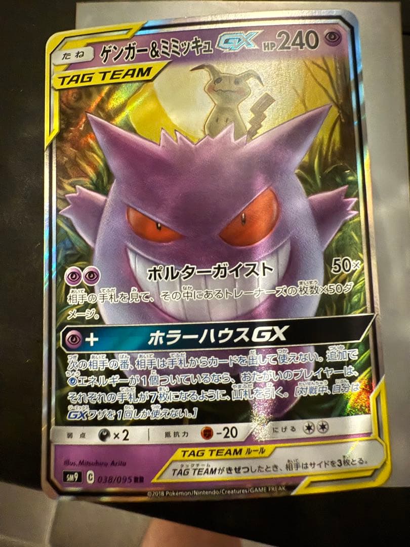 ゲンガー＆ミミッキュ GX