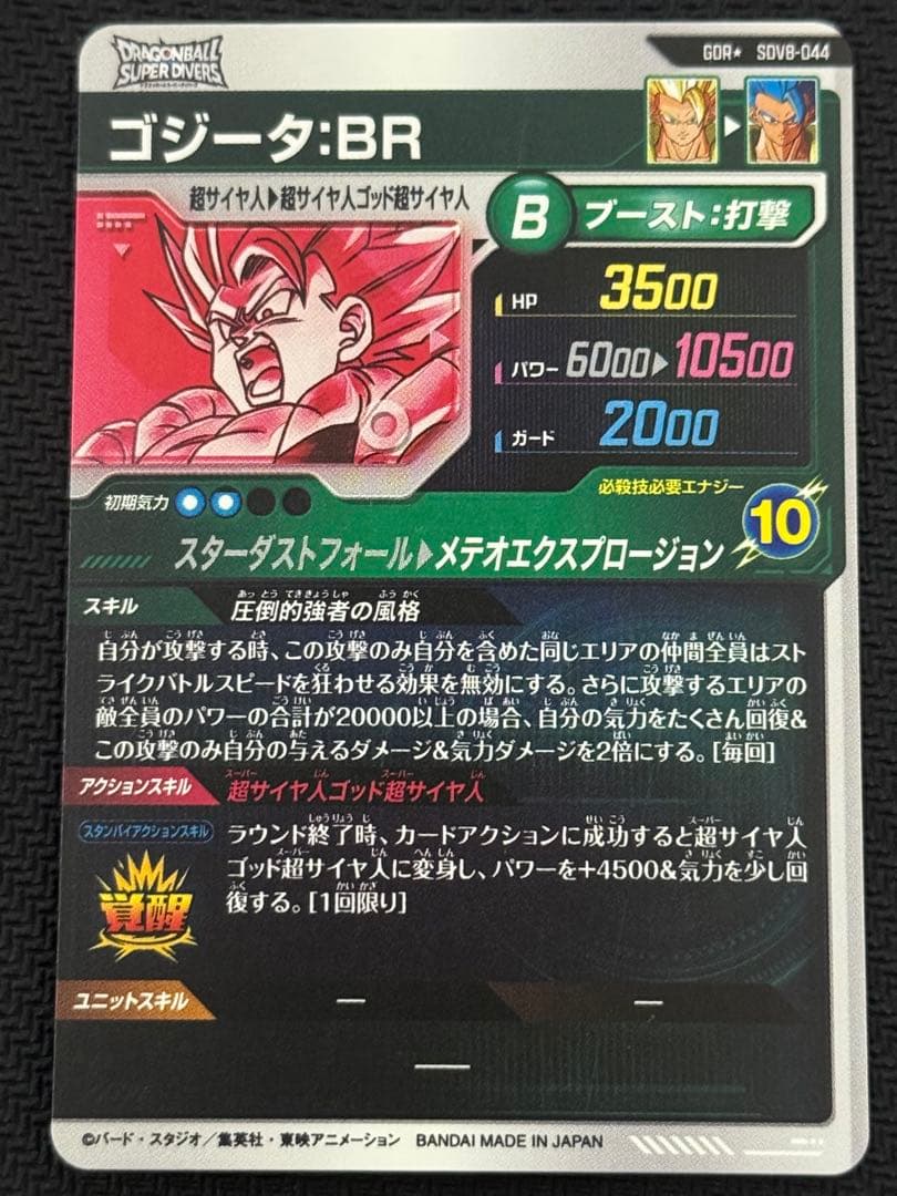 ドラゴンボールスーパーダイバーズ SDV8-044 ゴジータ:BR(パラレル)