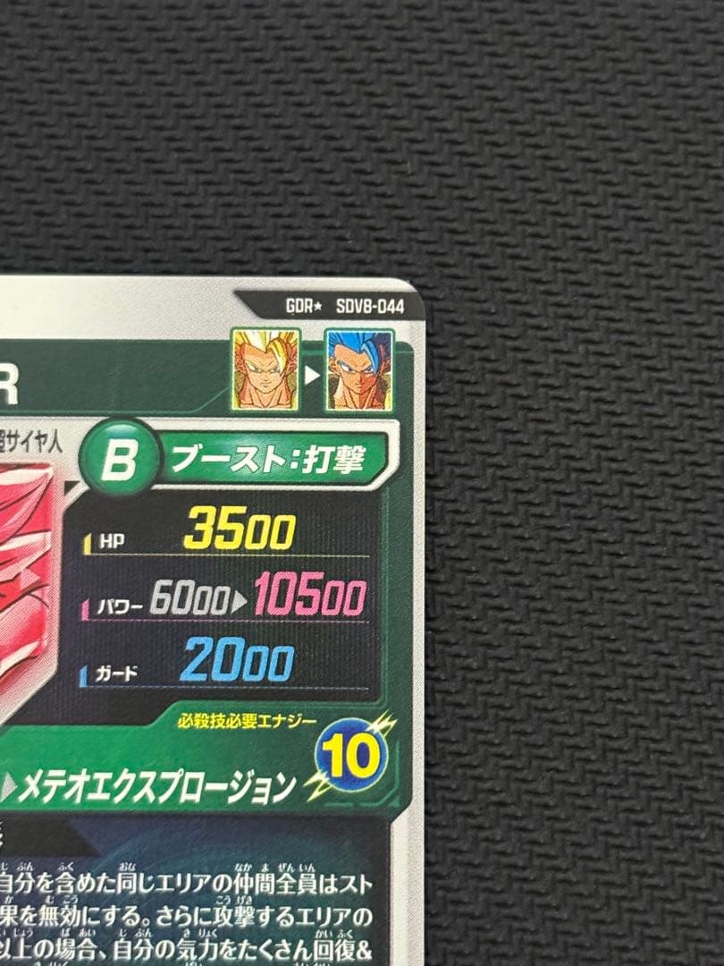 ドラゴンボールスーパーダイバーズ SDV8-044 ゴジータ:BR(パラレル)