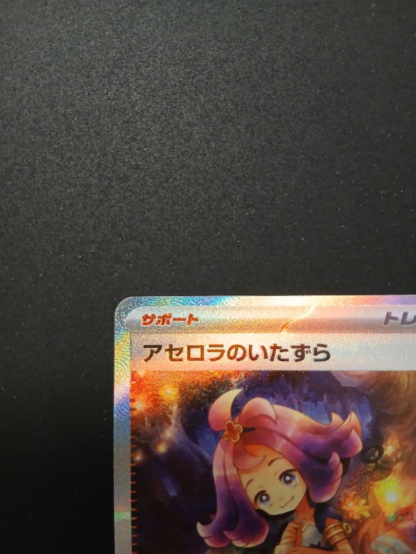 アセロラのいたずら SAR 070/073