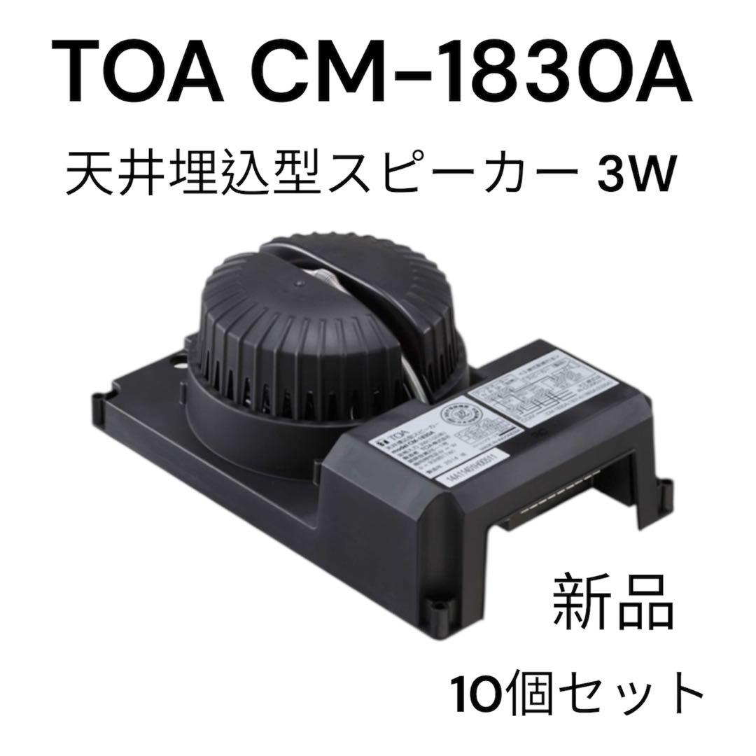 TOA 天井埋込型スピーカー 新品10個セット