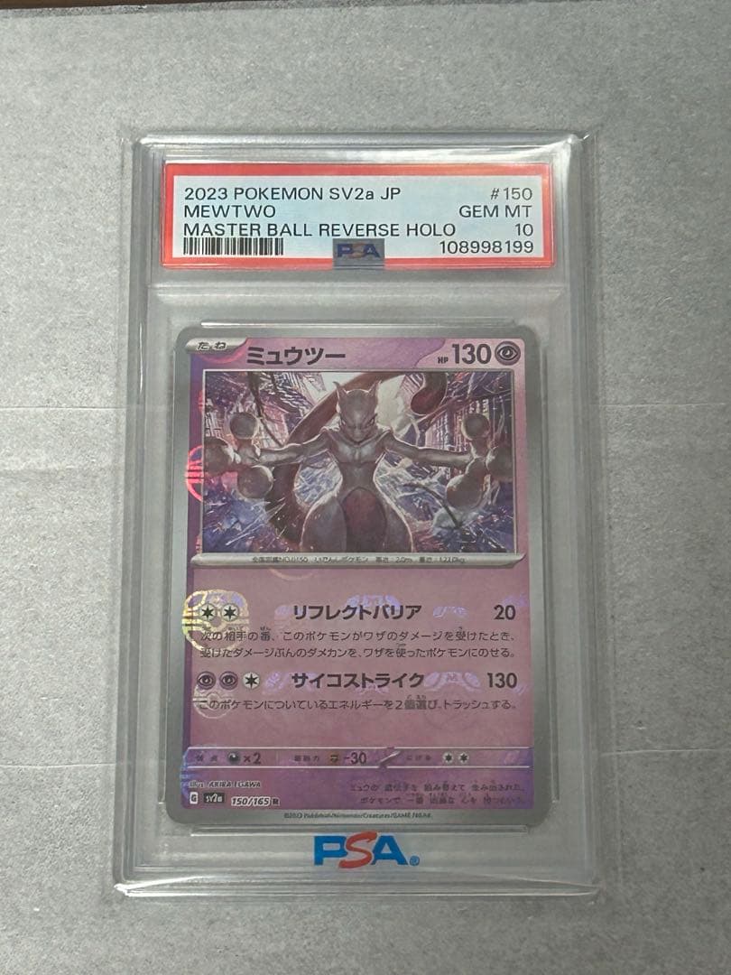 ミューツー マスターボールミラー PSA10