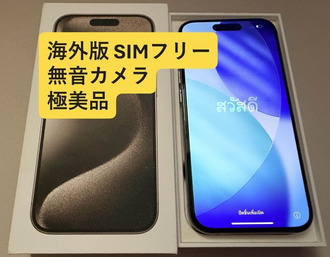 【海外版】【無音カメラ】iPhone 15 Pro 128GB SIMフリー