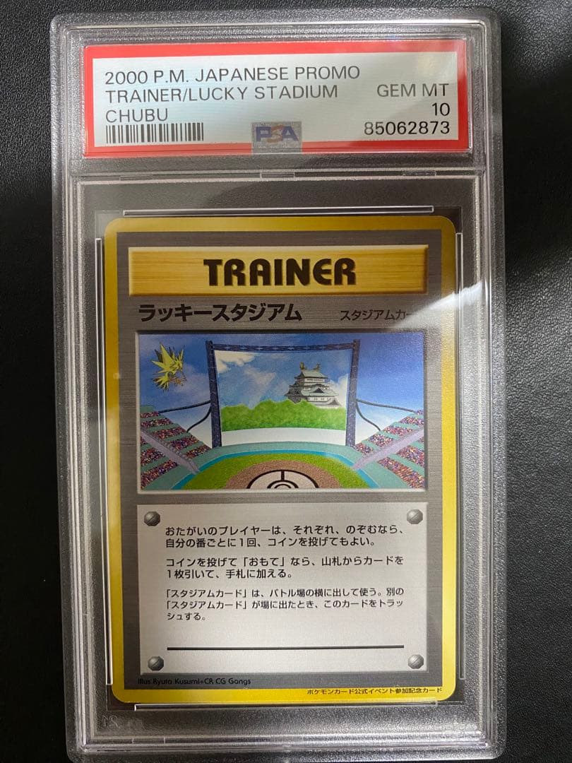 ラッキースタジアム 旧裏 psa10 サンダー 中部　プロモ