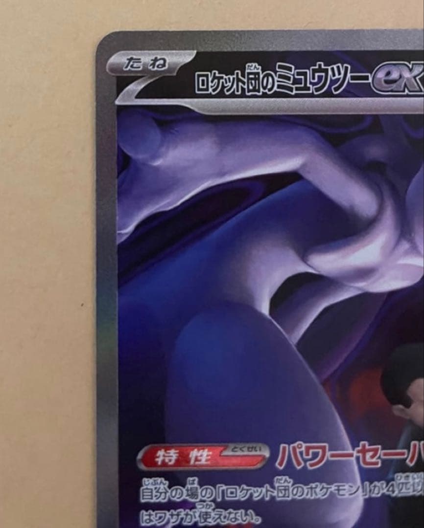 ロケット団のミュウツーex SAR [M2a 237/193](ハイクラスパック