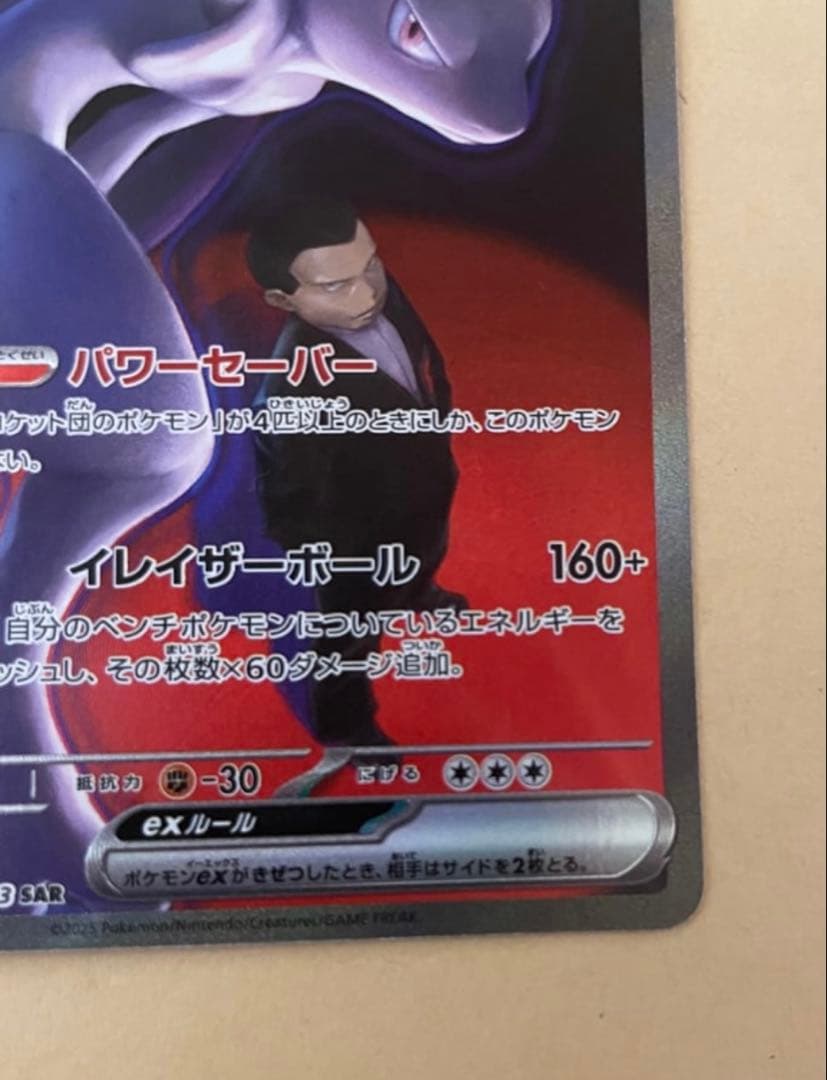 ロケット団のミュウツーex SAR [M2a 237/193](ハイクラスパック