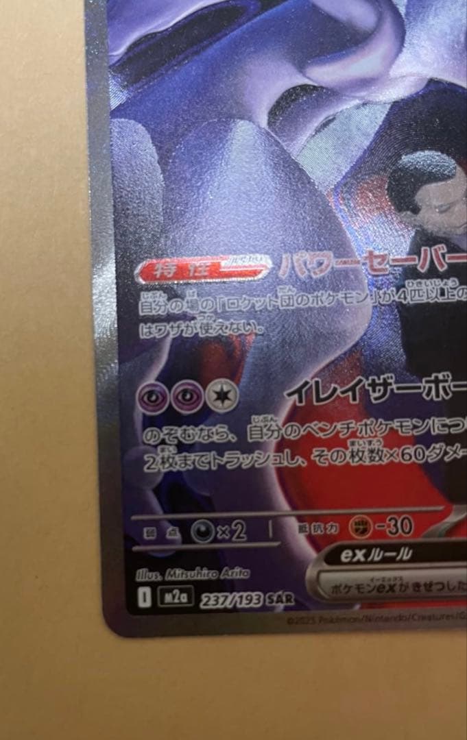 ロケット団のミュウツーex SAR [M2a 237/193](ハイクラスパック