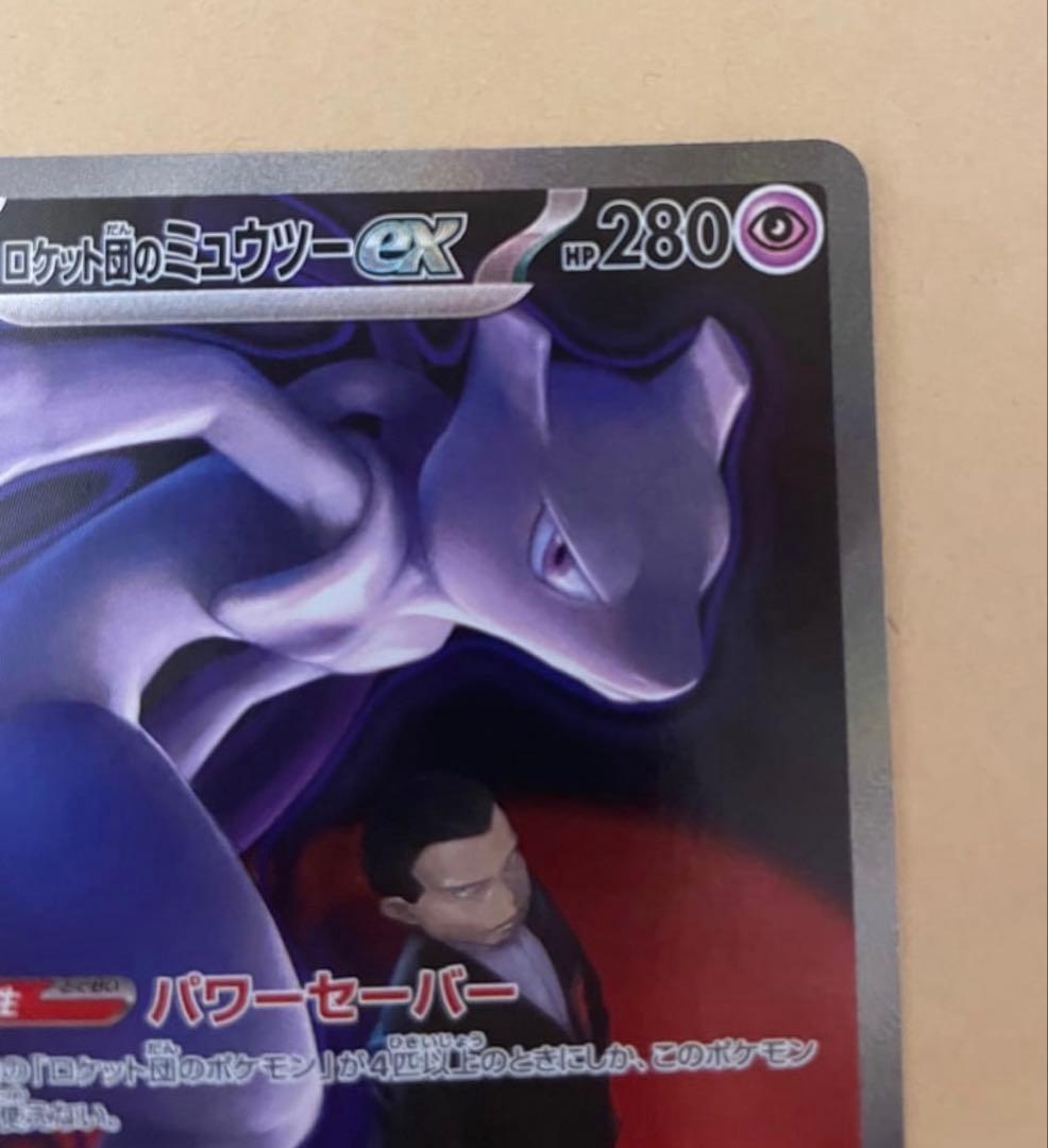 ロケット団のミュウツーex SAR [M2a 237/193](ハイクラスパック
