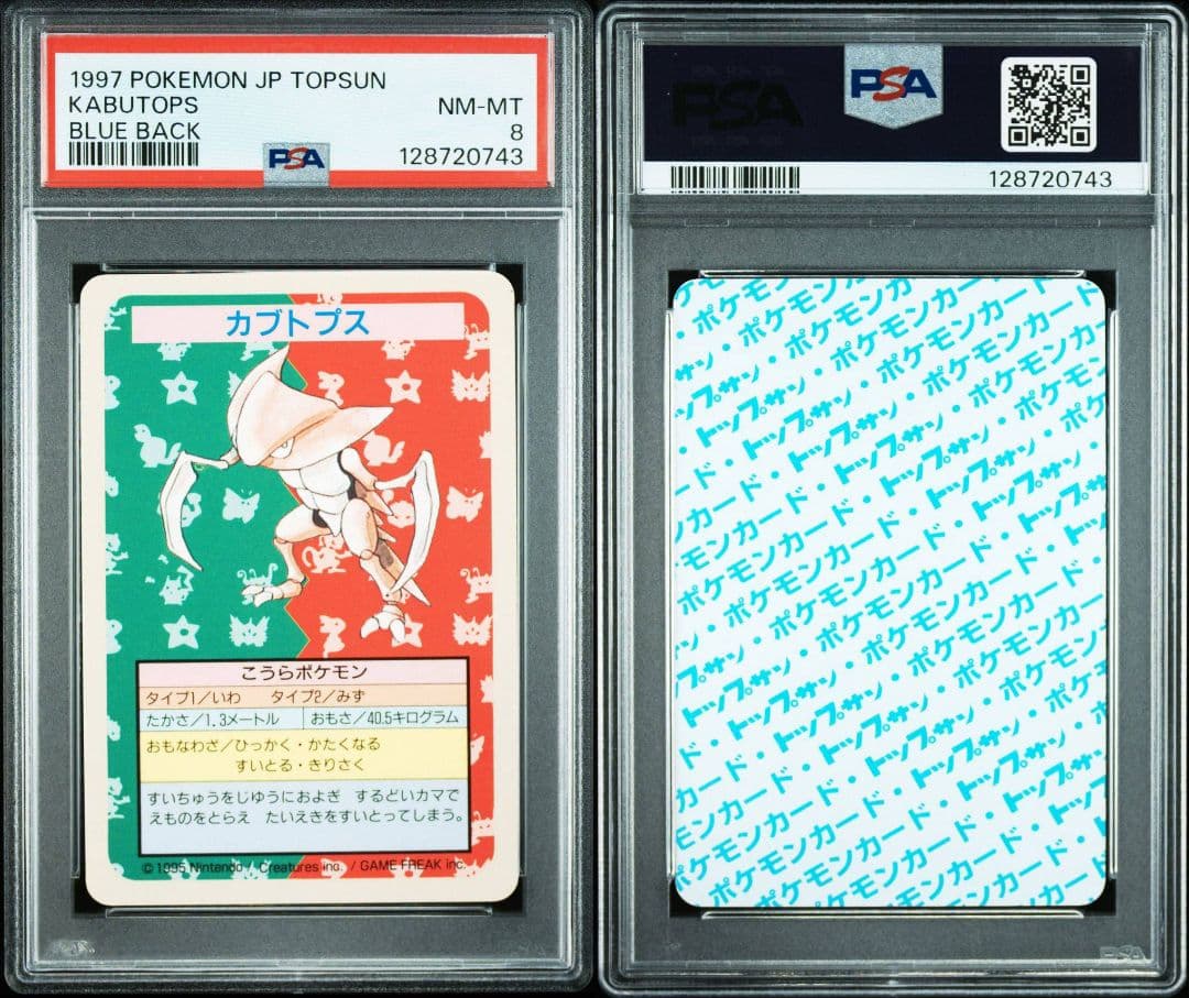 トップサン カブトプス 青裏 番号なし 最終価格　PSA8 POP26