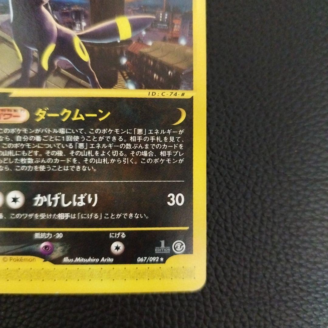 ポケモンカード ブラッキー 地図にない町 067/092 ☆ 1ED ポケカe