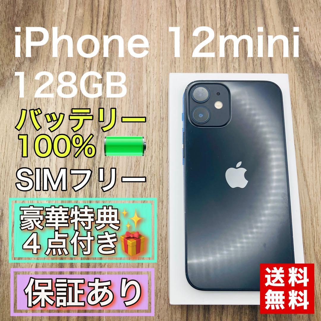 【新品バッテリー】iPhone12mini ブラック 128GB SIMフリー