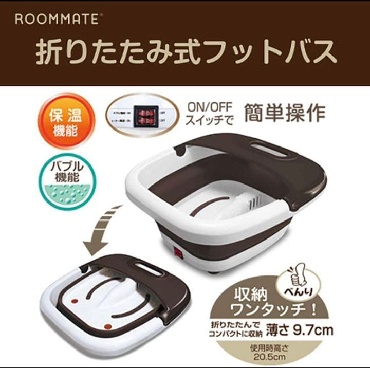 ■新品■ROOMMATE 折り畳みフットバス ブラウン RM-105MA-BR