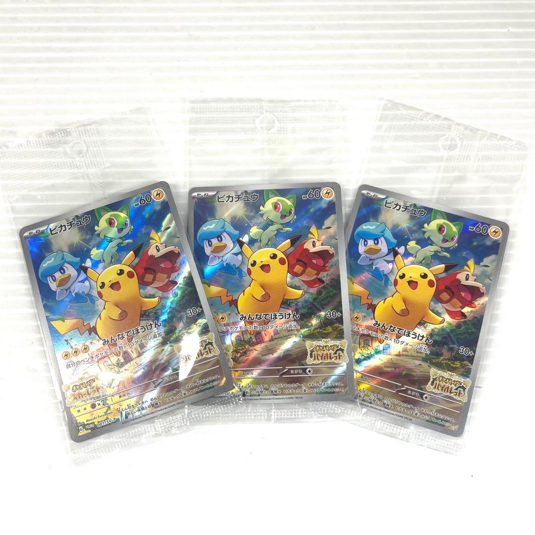 早い者勝ち ピカチュウ プロモ 未開封 3パックセット 001/SV-P