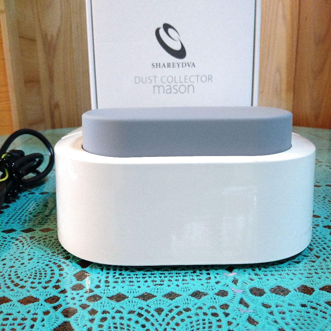 ネイル集塵機 シャレドワ メイソン