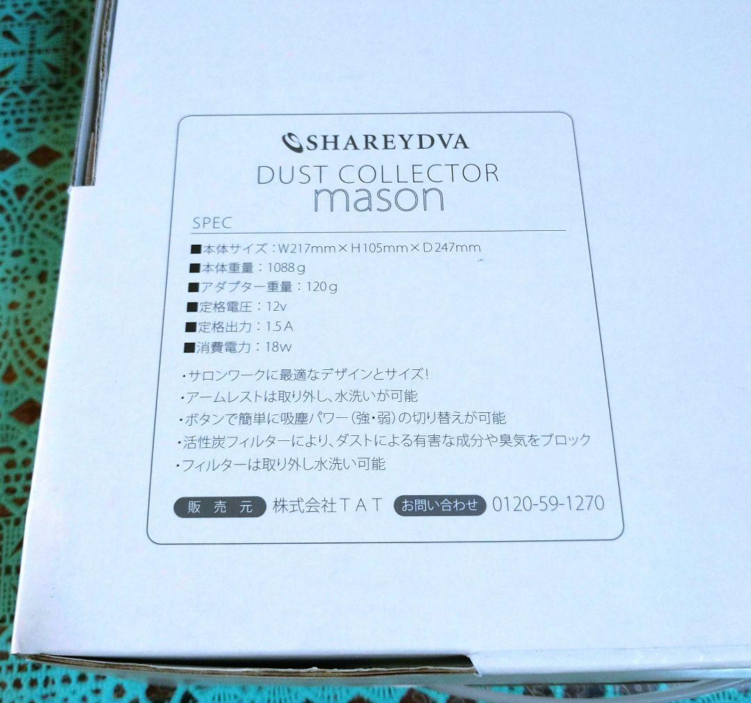 ネイル集塵機 シャレドワ メイソン