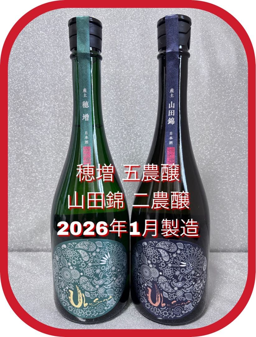 【希少！最新】産土 穂増 五農醸＆山田錦二農醸 720ml 2026年1月