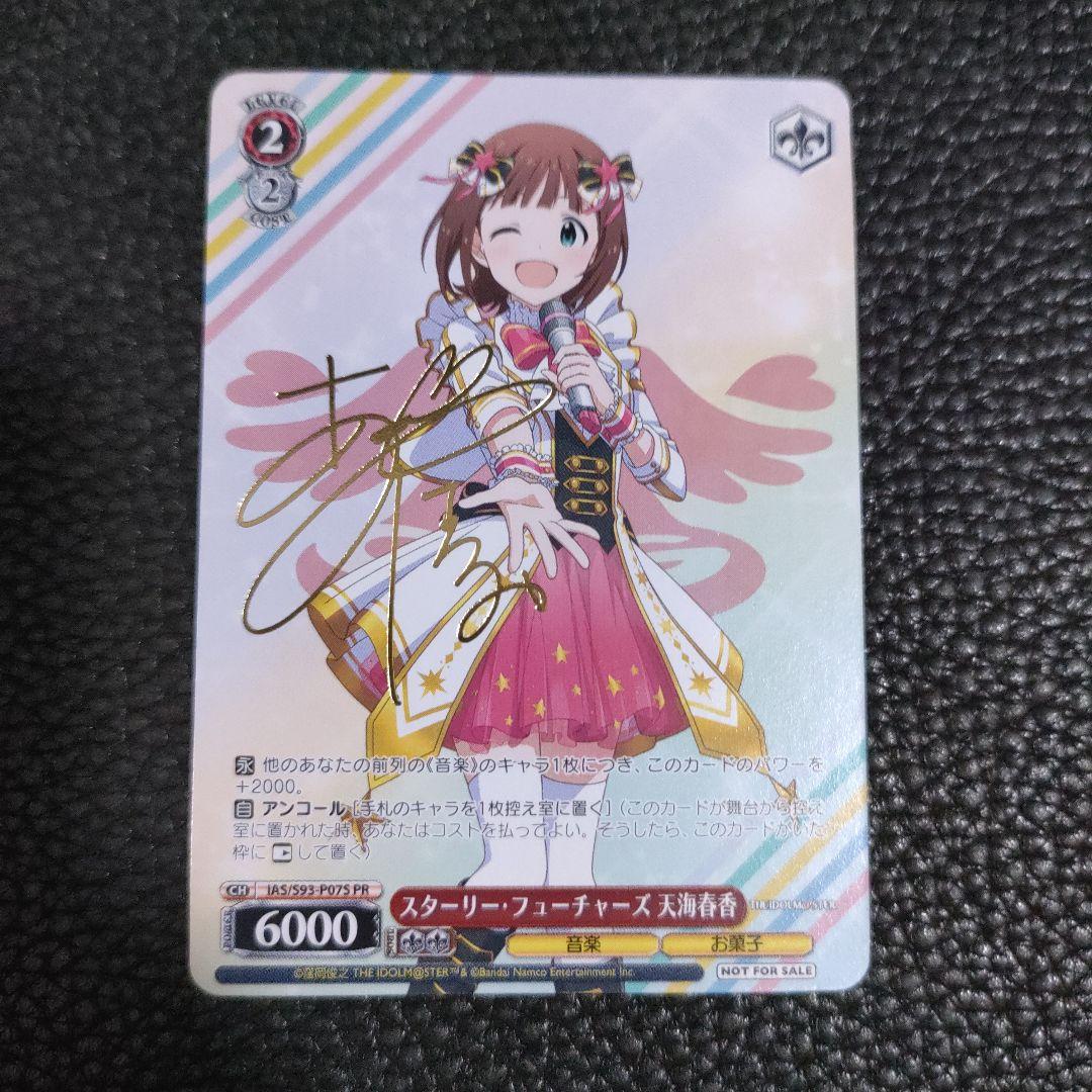 スターリー・フューチャーズ 天海春香　箔押しサイン