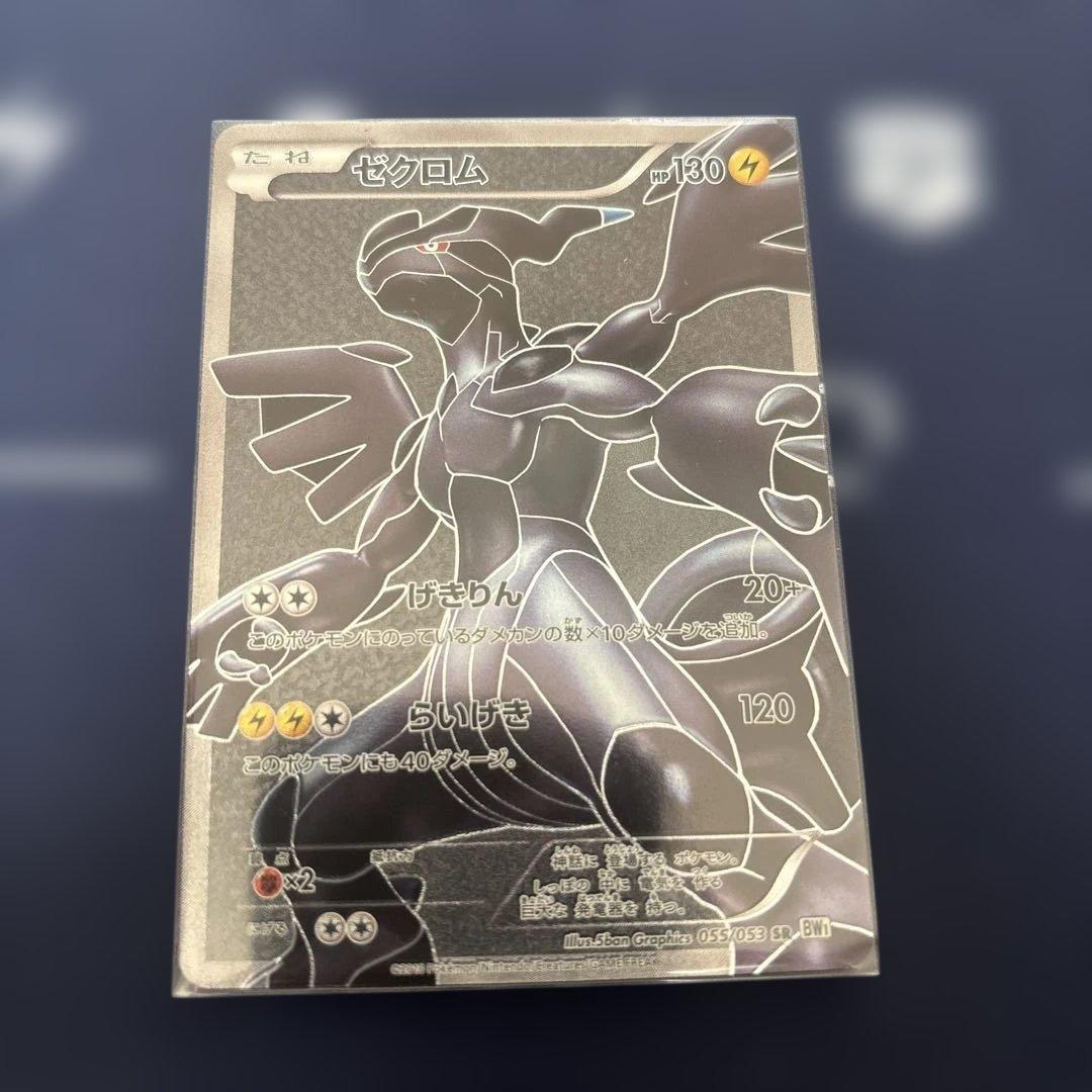 ゼクロム SR BW1 ホワイトコレクション 055/053