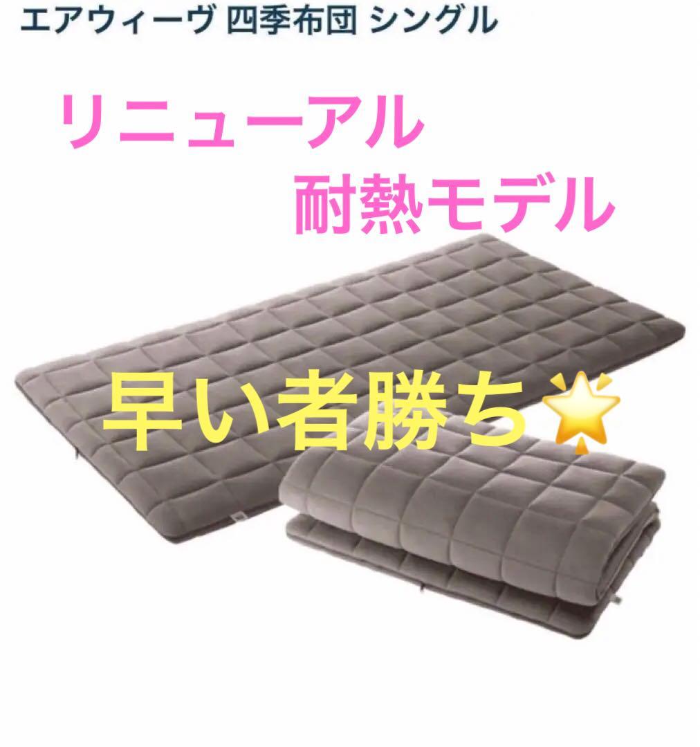 【早い者勝ち】airweave エアウィーヴ　四季布団　シングル　保証書付★