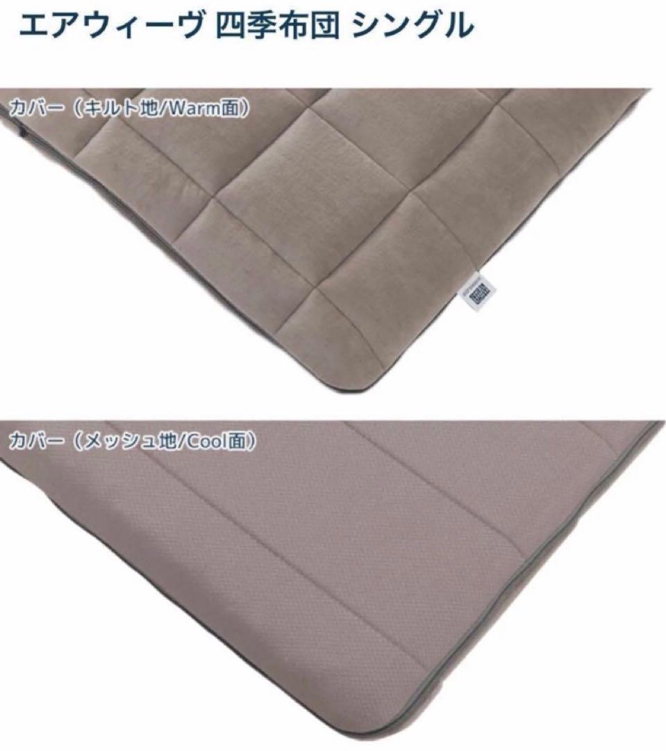 【早い者勝ち】airweave エアウィーヴ　四季布団　シングル　保証書付★