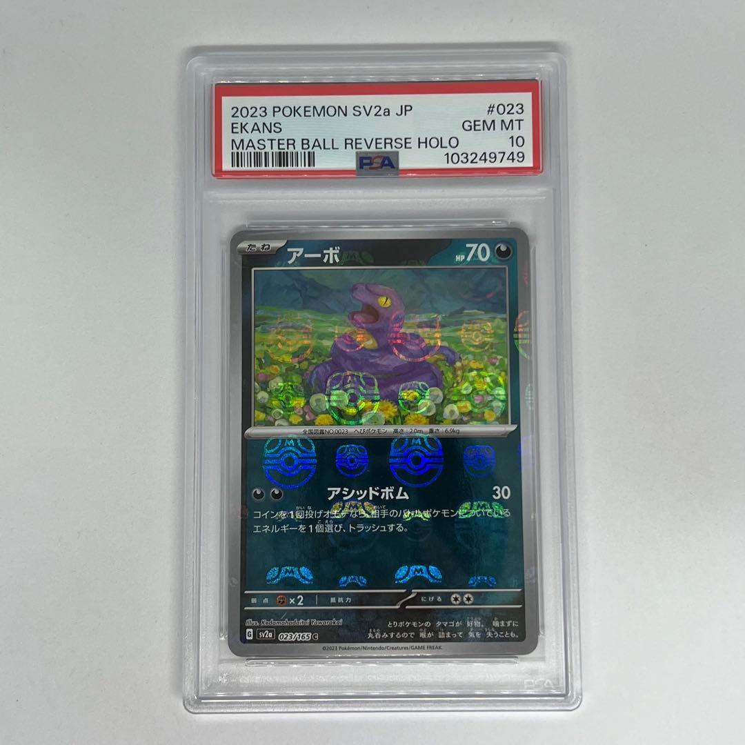 アーボ C: マスターボールミラー SV2a ポケモンカード151 PSA10