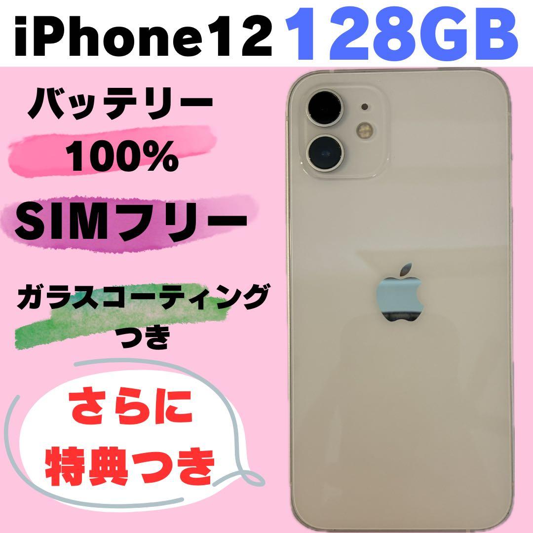 iPhone 12 128GB SIMフリー　#1307