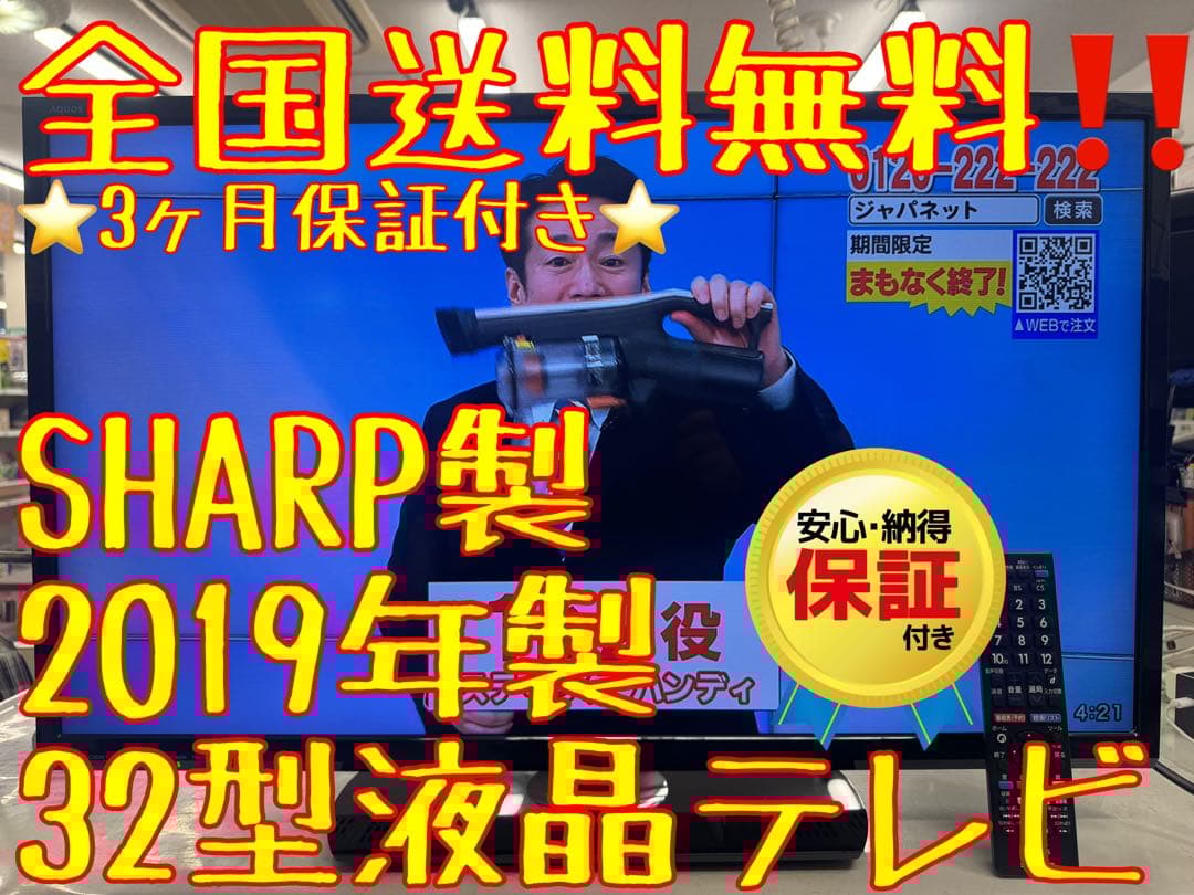 F043 SHARP 32型　液晶テレビ　2019年　2T-C32AE1