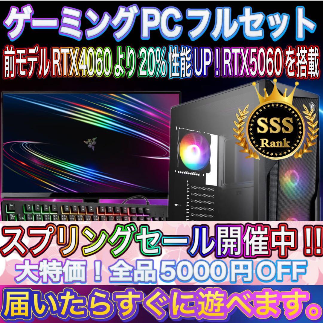 【格安】SSSランクi7&RTX5060搭載ゲーミングPCフルセット