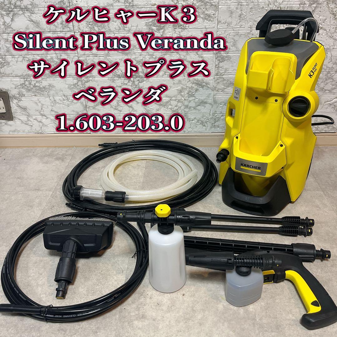 KARCHER ケルヒャー K3 サイレント　プラス　ベランダ高圧洗浄機60HZ
