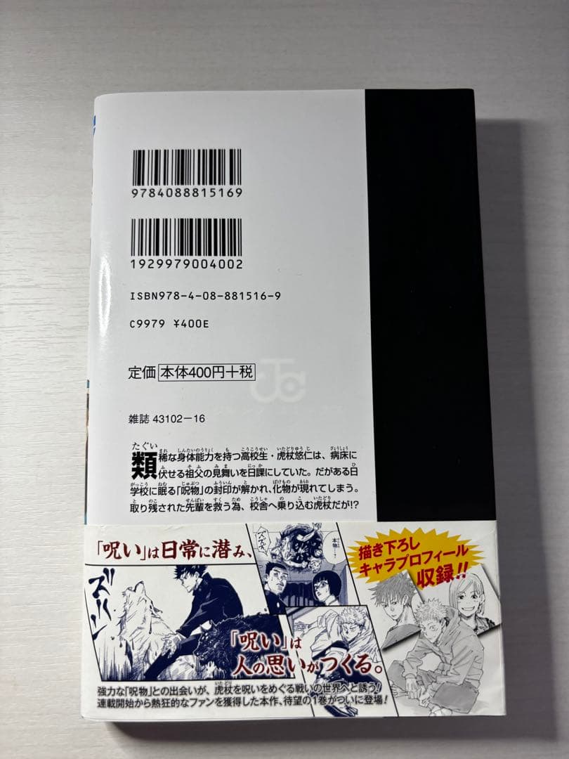 最終値下げ【初版 帯付き】呪術廻戦 1巻 応募券付き