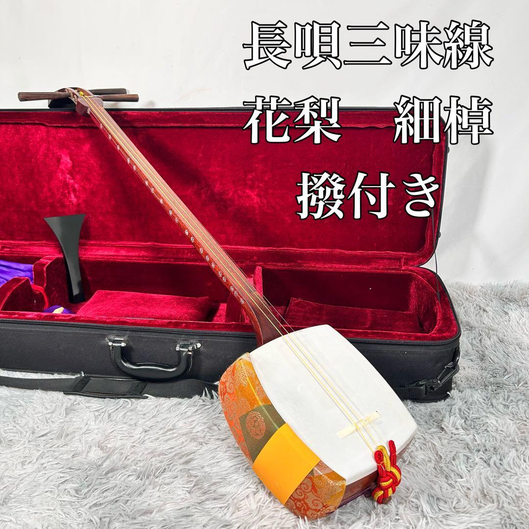 【希少】長唄三味線　細棹　花梨　正寸　丸打胴　本皮　皮破れなし　①