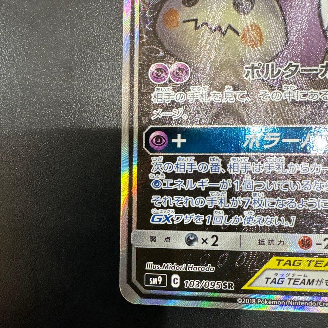 ポケモンカードゲーム　 ゲンガー＆ミミッキュGX SR (SA) タッグボルト