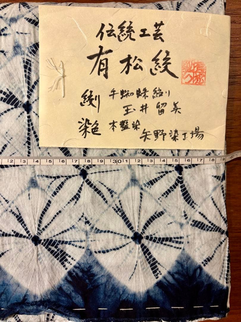 有松絞り　手蜘蛛絞り　本藍染　浴衣　着物　日本伝統工芸品