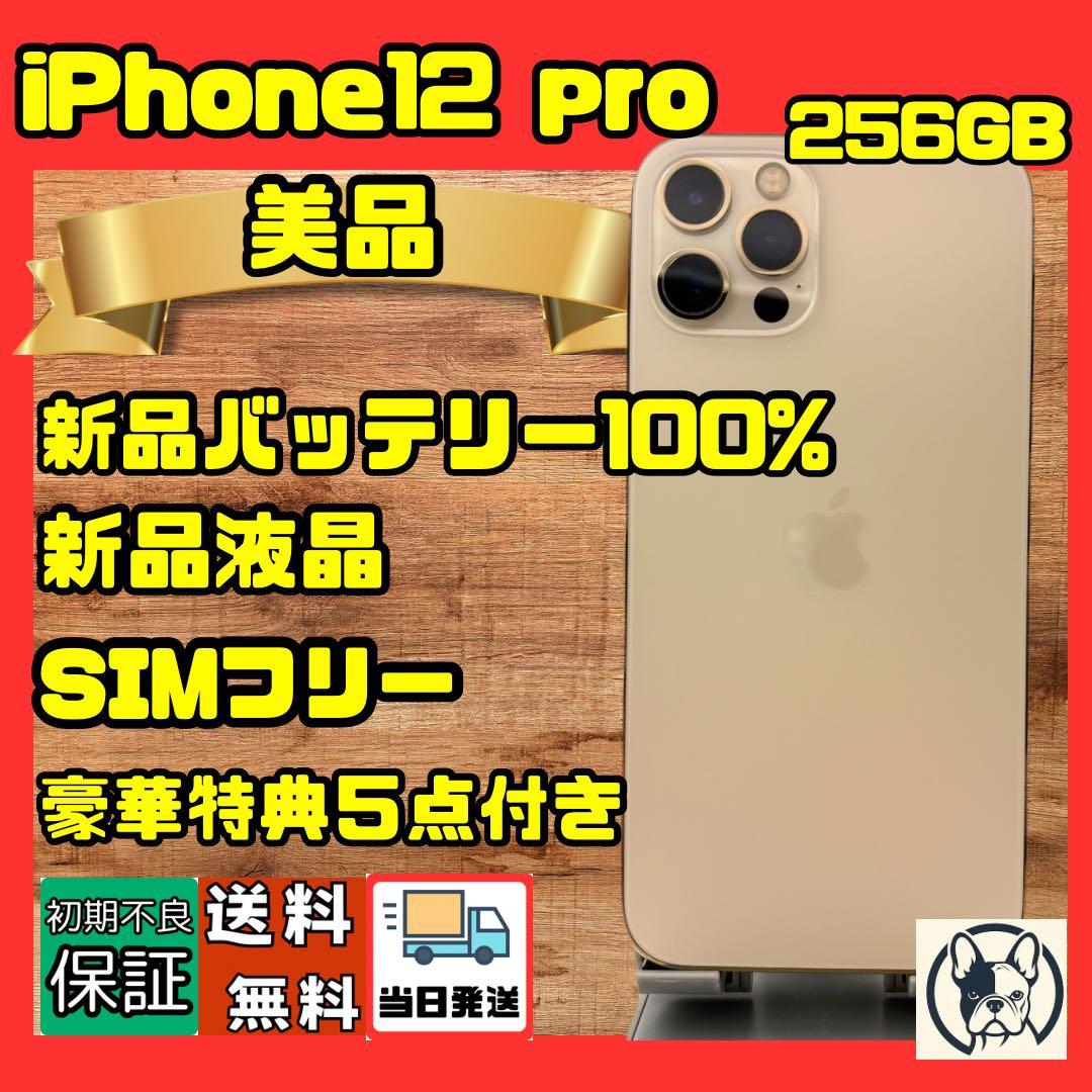 iPhone12pro 256GB 新品バッテリー　新品液晶　SIMフリー箱付き